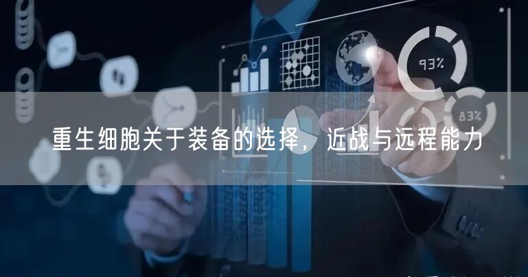 重生细胞关于装备的选择，近战与远程能力
