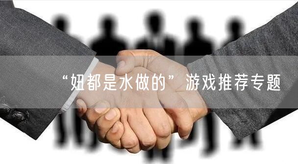 “妞都是水做的”游戏推荐专题