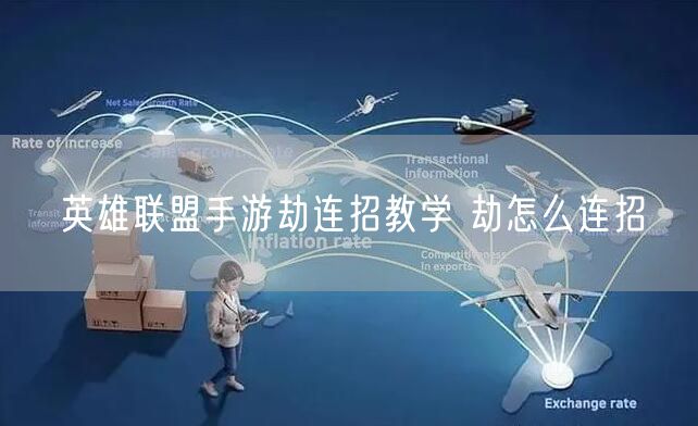 英雄联盟手游劫连招教学 劫怎么连招