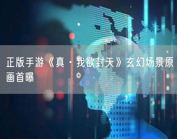正版手游《真·我欲封天》玄幻场景原画首曝