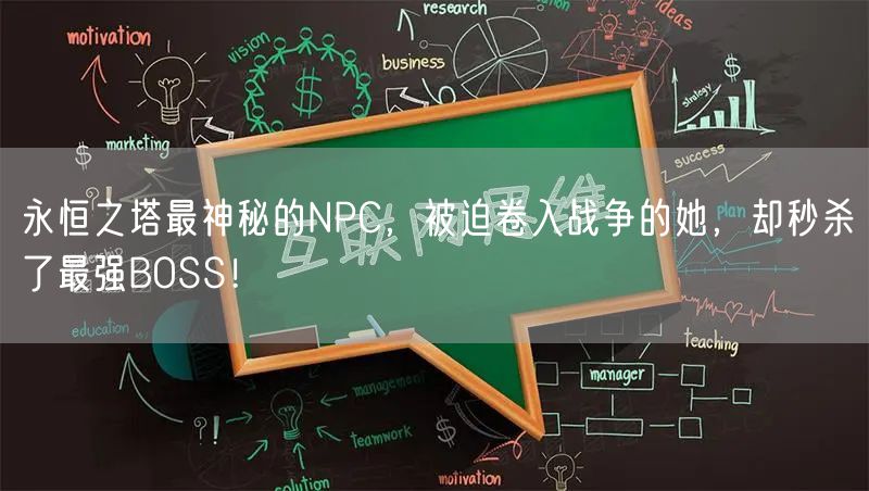 永恒之塔最神秘的NPC，被迫卷入战争的她，却秒杀了最强BOSS！