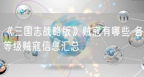 《三国志战略版》贼寇有哪些 各等级贼寇信息汇总