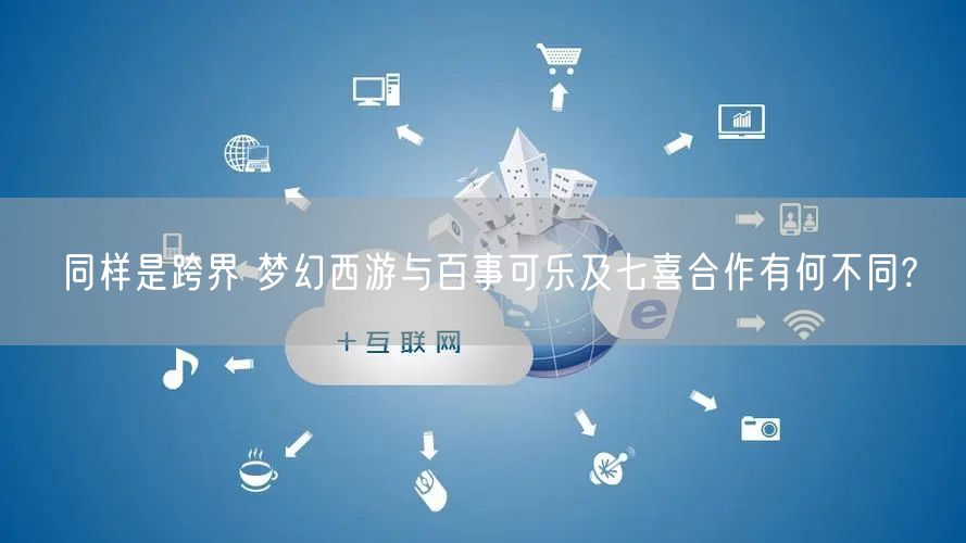 同样是跨界 梦幻西游与百事可乐及七喜合作有何不同?