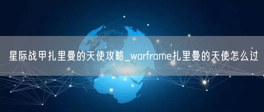 星际战甲扎里曼的天使攻略_warframe扎里曼的天使怎么过