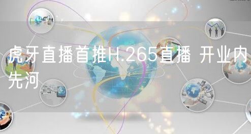 虎牙直播首推H.265直播 开业内先河