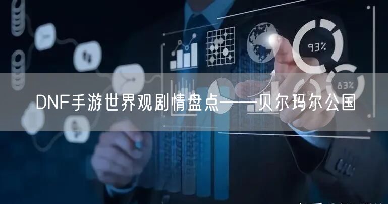 DNF手游世界观剧情盘点——贝尔玛尔公国