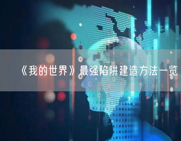 《我的世界》最强陷阱建造方法一览