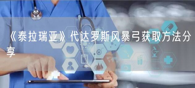 《泰拉瑞亚》代达罗斯风暴弓获取方法分享