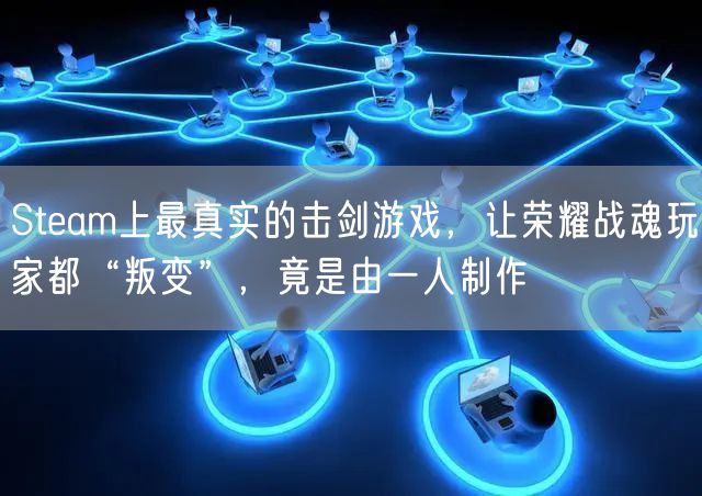 Steam上最真实的击剑游戏，让荣耀战魂玩家都“叛变”，竟是由一人制作