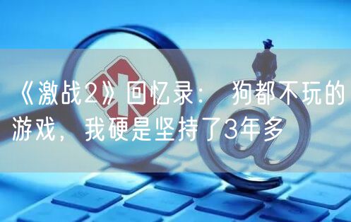 《激战2》回忆录： 狗都不玩的游戏，我硬是坚持了3年多