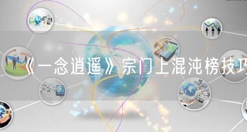 《一念逍遥》宗门上混沌榜技巧