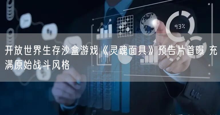 开放世界生存沙盒游戏《灵魂面具》预告片首曝 充满原始战斗风格