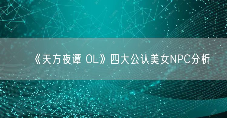 《天方夜谭 OL》四大公认美女NPC分析