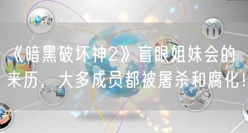 《暗黑破坏神2》盲眼姐妹会的来历，大多成员都被屠杀和腐化！