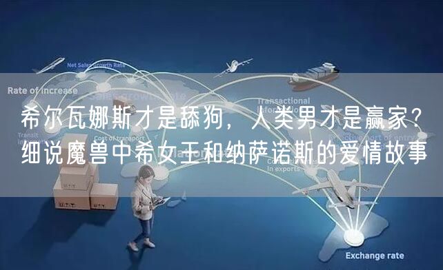 希尔瓦娜斯才是舔狗，人类男才是赢家？细说魔兽中希女王和纳萨诺斯的爱情故事