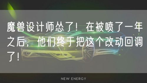 魔兽设计师怂了！在被喷了一年之后，他们终于把这个改动回调了！
