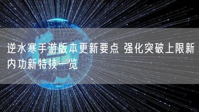 逆水寒手游版本更新要点 强化突破上限新内功新特技一览