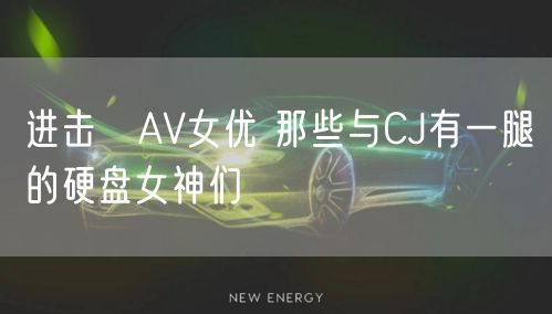 进击のAV女优 那些与CJ有一腿的硬盘女神们