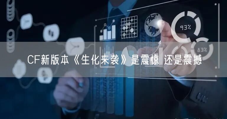 CF新版本《生化来袭》是震惊 还是震撼