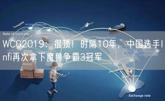 WCG2019：很顶！时隔10年，中国选手Infi再次拿下魔兽争霸3冠军