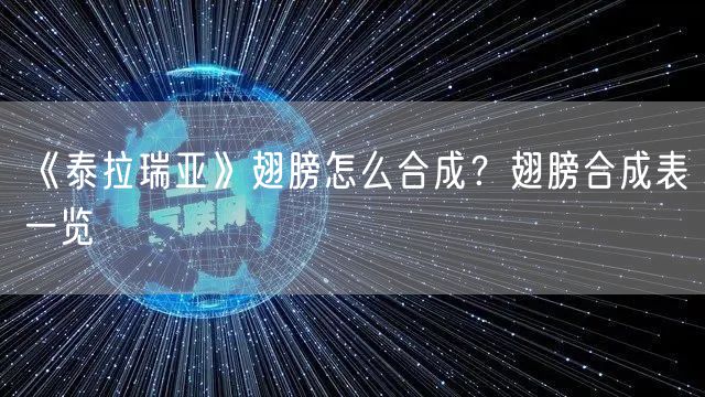 《泰拉瑞亚》翅膀怎么合成？翅膀合成表一览