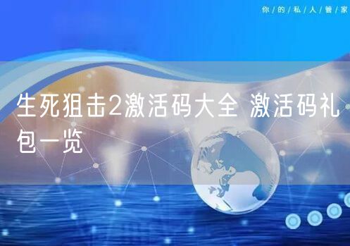 生死狙击2激活码大全 激活码礼包一览