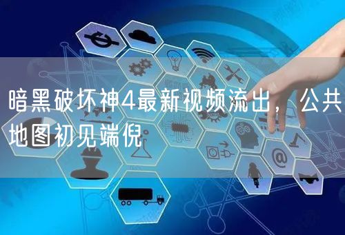 暗黑破坏神4最新视频流出，公共地图初见端倪
