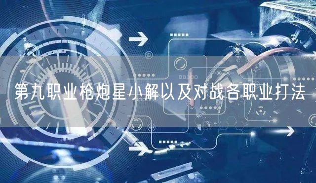 第九职业枪炮星小解以及对战各职业打法