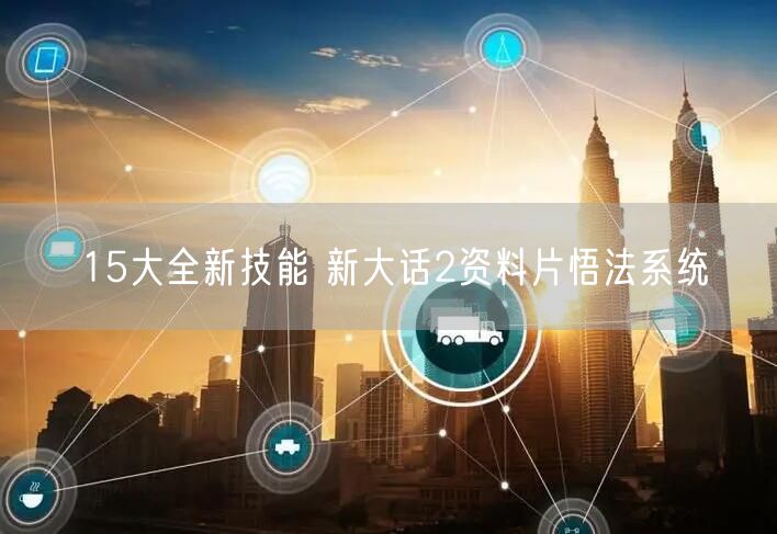 15大全新技能 新大话2资料片悟法系统