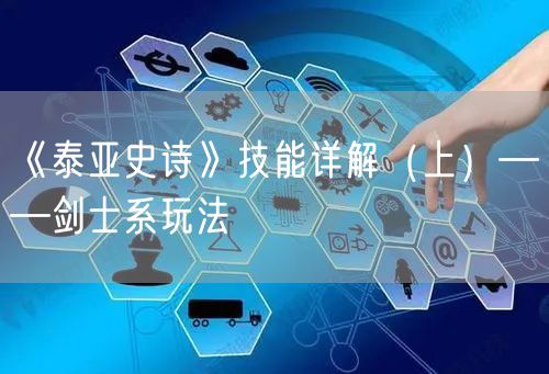 《泰亚史诗》技能详解（上）——剑士系玩法