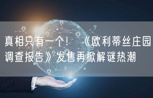 真相只有一个！ 《欧利蒂丝庄园调查报告》发售再掀解谜热潮