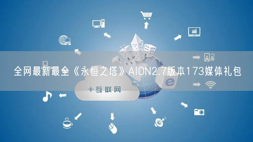 全网最新最全《永恒之塔》AION2.7版本173媒体礼包