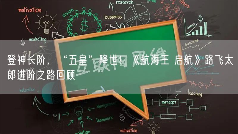 登神长阶，“五皇”降世！《航海王 启航》路飞太郎进阶之路回顾