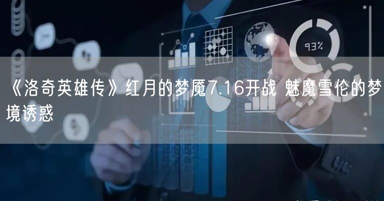 《洛奇英雄传》红月的梦魇7.16开战 魅魔雪伦的梦境诱惑