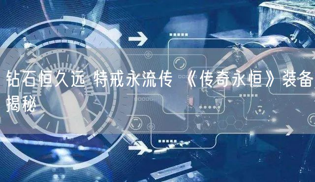 钻石恒久远 特戒永流传 《传奇永恒》装备揭秘