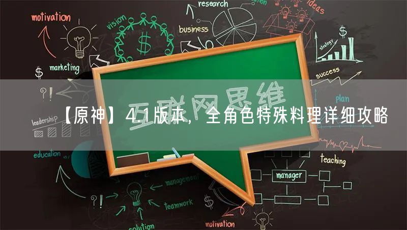 【原神】4.1版本，全角色特殊料理详细攻略