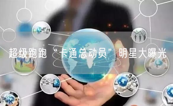 超级跑跑“卡通总动员”明星大曝光