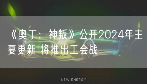 《奥丁：神叛》公开2024年主要更新 将推出工会战