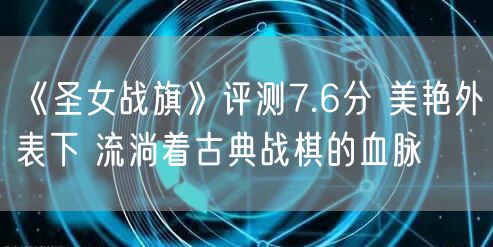 《圣女战旗》评测7.6分 美艳外表下 流淌着古典战棋的血脉