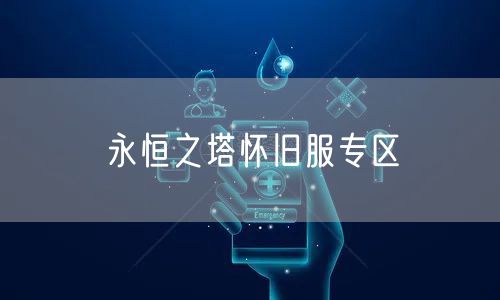 永恒之塔怀旧服专区