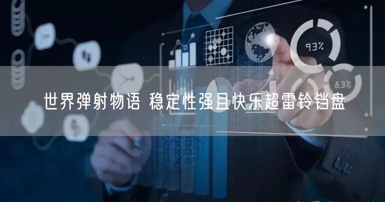 世界弹射物语 稳定性强且快乐超雷铃铛盘