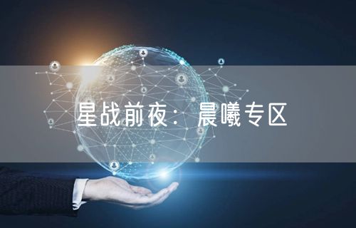星战前夜：晨曦专区