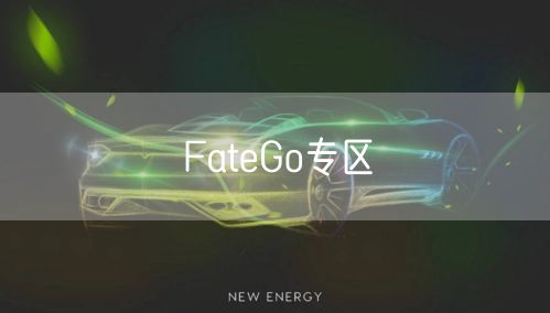 FateGo专区