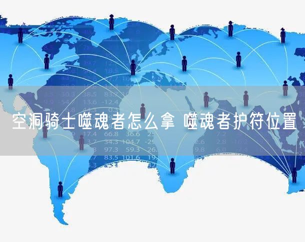 空洞骑士噬魂者怎么拿 噬魂者护符位置