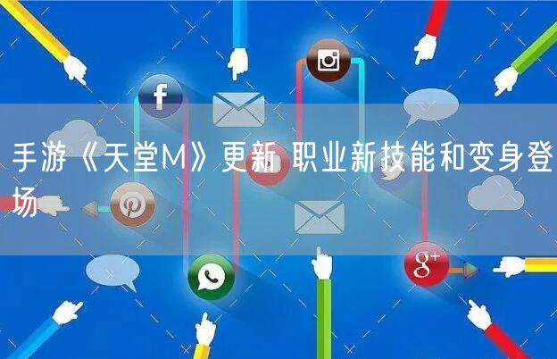 手游《天堂M》更新 职业新技能和变身登场