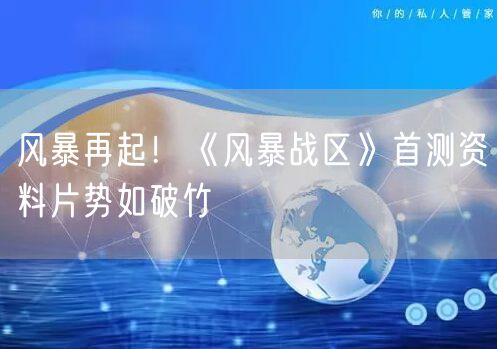 风暴再起！《风暴战区》首测资料片势如破竹