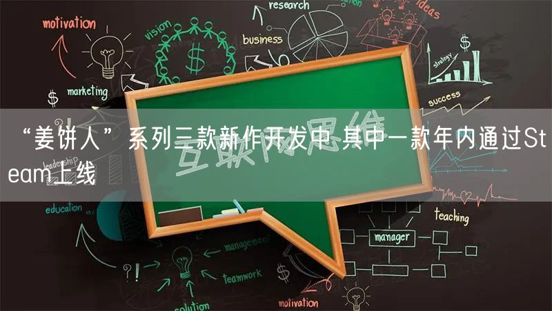 “姜饼人”系列三款新作开发中 其中一款年内通过Steam上线