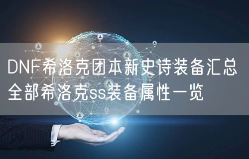 DNF希洛克团本新史诗装备汇总 全部希洛克ss装备属性一览