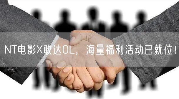 NT电影X敢达OL，海量福利活动已就位！