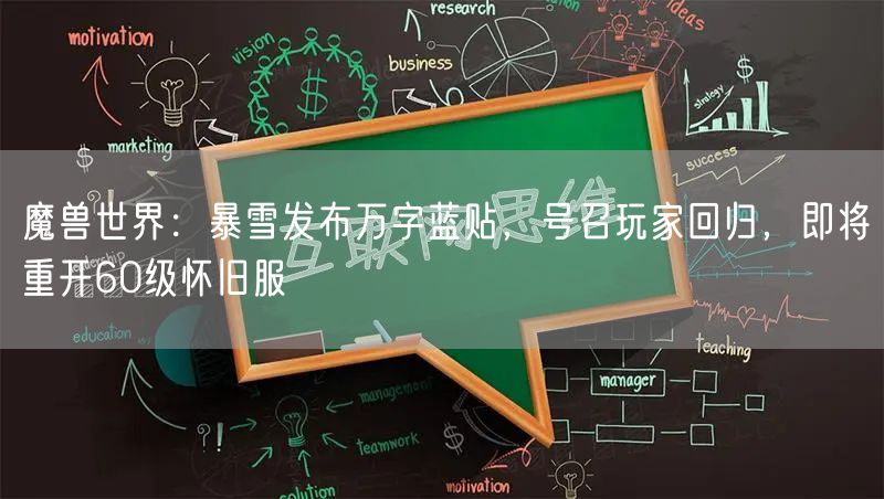 魔兽世界：暴雪发布万字蓝贴，号召玩家回归，即将重开60级怀旧服
